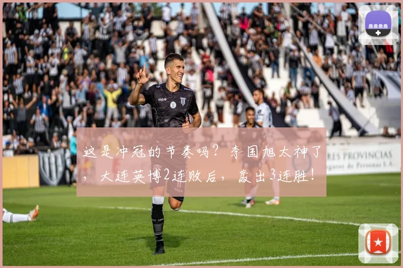 这是冲冠的节奏吗？李国旭太神了，大连英博2连败后，轰出3连胜！